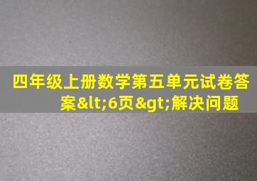 四年级上册数学第五单元试卷答案<6页>解决问题